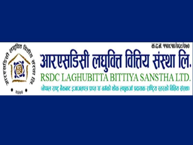 पहिलो त्रैमाससम्म आरएसडिसी लघुवित्तको खुद नाफा ४ करोडभन्दा बढी